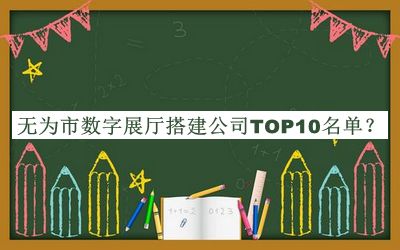 无为市数字展厅搭建公司TOP10名单