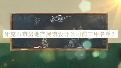 牙克石市房地产展馆设计公司前三甲名单