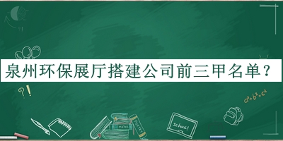 泉州环保展厅搭建公司前三甲名单