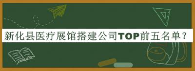 新化县医疗展馆搭建公司TOP前五名单