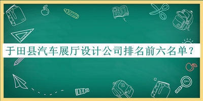 于田县汽车展厅设计公司排名前六名单