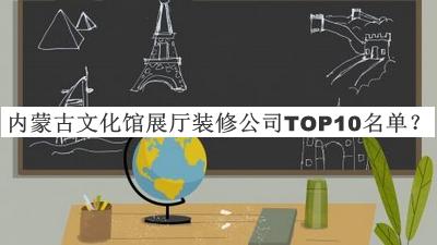 内蒙古文化馆展厅装修公司TOP10名单