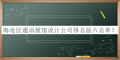 海沧区通讯展馆设计公司排名前六名单