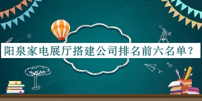 阳泉家电展厅搭建公司排名前六名单