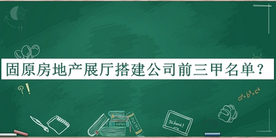 固原房地产展厅搭建公司前三甲名单