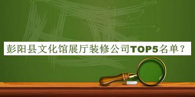 彭阳县文化馆展厅装修公司TOP5名单