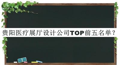 贵阳医疗展厅设计公司TOP前五名单