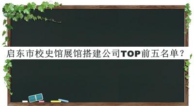 启东市校史馆展馆搭建公司TOP前五名单