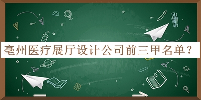 亳州医疗展厅设计公司前三甲名单