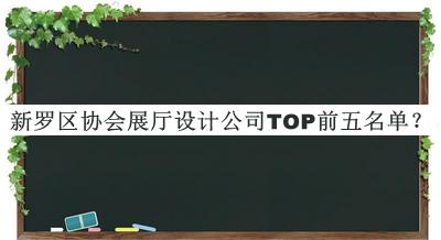 新罗区协会展厅设计公司TOP前五名单