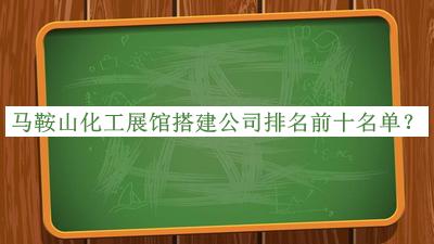 马鞍山化工展馆搭建公司排名前十名单