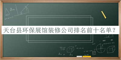 天台县环保展馆装修公司排名前十名单