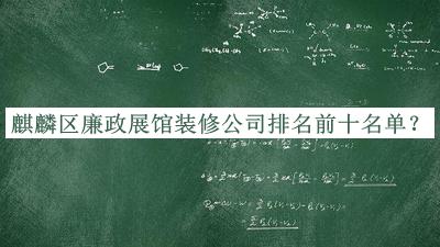 麒麟区廉政展馆装修公司排名前十名单