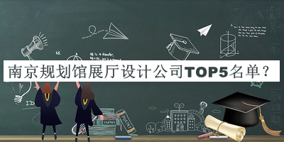 南京规划馆展厅设计公司TOP5名单