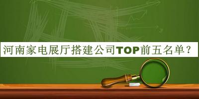 河南家电展厅搭建公司TOP前五名单