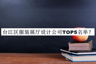 台江区服装展厅设计公司TOP5名单