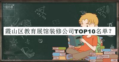 霞山区教育展馆装修公司TOP10名单