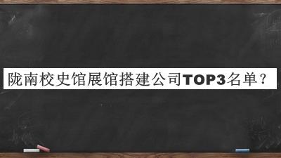 陇南校史馆展馆搭建公司TOP3名单