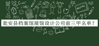 瓮安县档案馆展馆设计公司前三甲名单