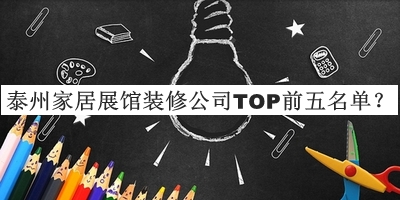泰州家居展馆装修公司TOP前五名单