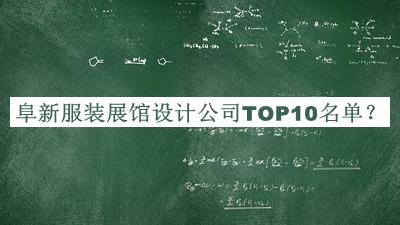 阜新服装展馆设计公司TOP10名单