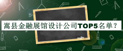 嵩县金融展馆设计公司TOP5名单