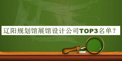 辽阳规划馆展馆设计公司TOP3名单