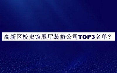 高新区校史馆展厅装修公司TOP3名单