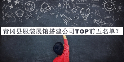 青冈县服装展馆搭建公司TOP前五名单