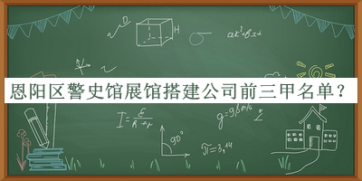 恩阳区警史馆展馆搭建公司前三甲名单