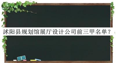 沭阳县规划馆展厅设计公司前三甲名单