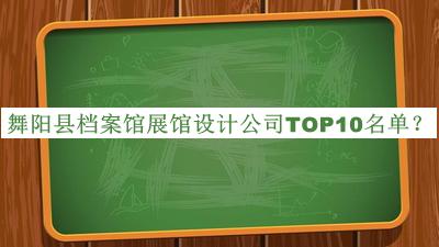 舞阳县档案馆展馆设计公司TOP10名单