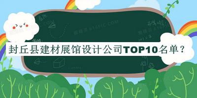 封丘县建材展馆设计公司TOP10名单