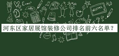 河东区家居展馆装修公司排名前六名单