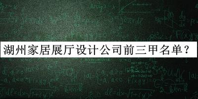 湖州家居展厅设计公司前三甲名单