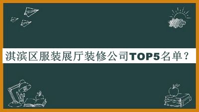 淇滨区服装展厅装修公司TOP5名单