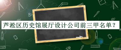 芦淞区历史馆展厅设计公司前三甲名单