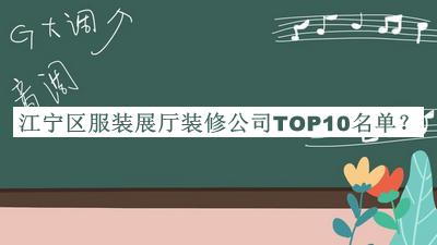 江宁区服装展厅装修公司TOP10名单