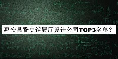 惠安县警史馆展厅设计公司TOP3名单