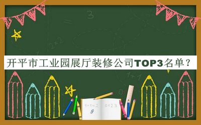 开平市工业园展厅装修公司TOP3名单