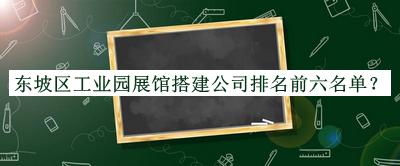 东坡区工业园展馆搭建公司排名前六名单