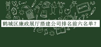 鹤城区廉政展厅搭建公司排名前六名单