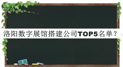 洛阳数字展馆搭建公司TOP5名单