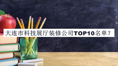 大连市科技展厅装修公司TOP10名单