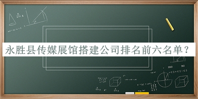 永胜县传媒展馆搭建公司排名前六名单