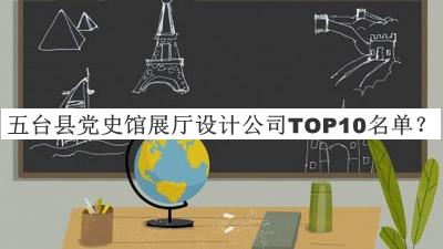 五台县党史馆展厅设计公司TOP10名单