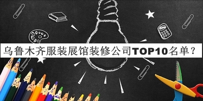 乌鲁木齐服装展馆装修公司TOP10名单