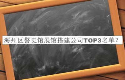 海州区警史馆展馆搭建公司TOP3名单