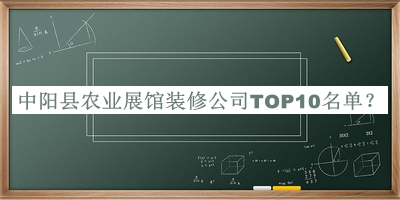 中阳县农业展馆装修公司TOP10名单