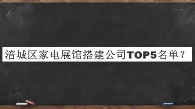 涪城区家电展馆搭建公司TOP5名单